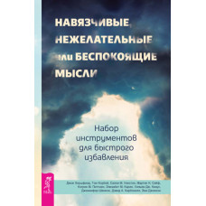 Нав'язливі, небажані чи турбуючі думки
