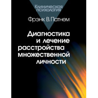 Діагностика та лікування розладу множинної особистості
