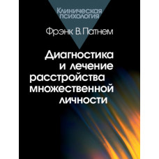 Діагностика та лікування розладу множинної особистості