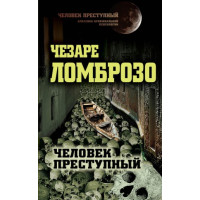 Людина злочинна