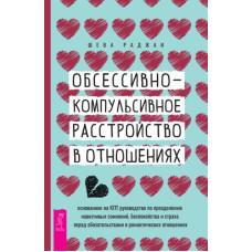 Обсессивно-компульсивное расстройство в отношениях