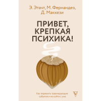 Привет, крепкая психика! Как пережить травмирующие события и не сойти с ума