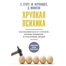 Крихка психіка. Як позбутися страхів, поганих звичок та токсичних людей