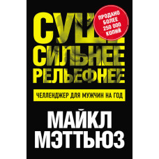 Суше. Сильнее. Рельефнее. Челленджер для мужчин на год