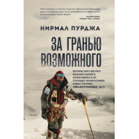 За гранню можливого Біографія найвідомішого непальського альпініста, який піднявся на всі чотирнадцять восьмитисячників