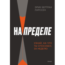 На пределе. Узнай, на что ты способен, за неделю