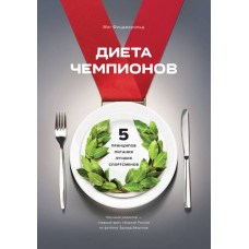 Диета чемпионов. Пять принципов питания лучших спортсменов
