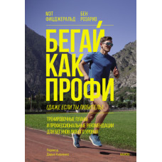 Бегай как профи (даже если ты любитель). Тренировочные планы и профессиональные рекомендации для бегунов любого уровня