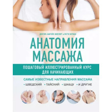 Анатомія масажу. Покроковий ілюстрований курс для початківців