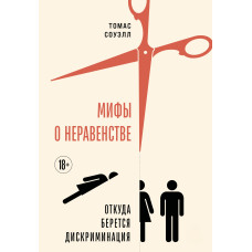 Міфи про нерівність. Звідки береться дискримінація