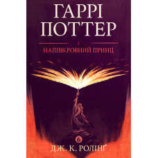 Гаррі Поттер і Напівкровний Принц