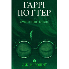 Гаррі Поттер і Смертельні реліквії