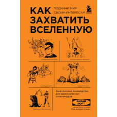 Як захопити Всесвіт. Підкори світ своїм інтересам. Практичний посібник для натхненних суперлиходіїв