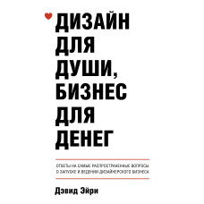 Дизайн для душі, бізнес для грошей