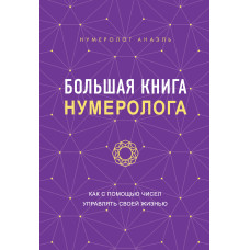 Велика книга нумеролога