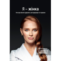 Я - жінка. Усе про жіноче здоров’я, контрацепцію та гормони (українською)