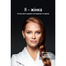 Я - жінка. Усе про жіноче здоров’я, контрацепцію та гормони (українською)