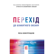 Перехід до блакитного океану. Поза конкуренцією