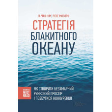Стратегія Блакитного Океану. Як створити безхмарний ринковий простір і позбутися конкуренції