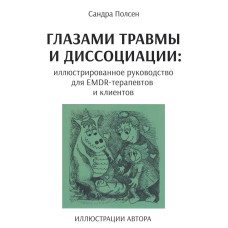Глазами травмы и диссоциации: иллюстрированное руководство для EMDR терапевтов и клиентов