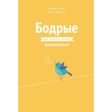 Бадьорі. Як допомогти дітям висипатись
