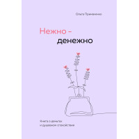 Нежно-денежно. Книга о деньгах и душевном спокойствии