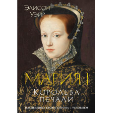Марія I. Королева печалі