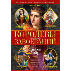 Королеви завоювань