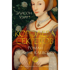 Королева секретів. Роман про Анну Клевську