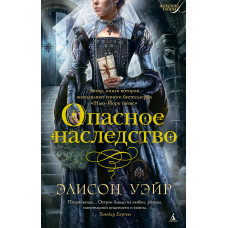 Небезпечний спадок