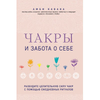 Чакры и забота о себе