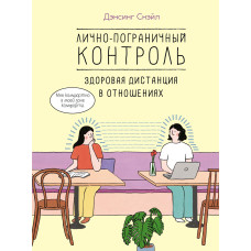 Особисто-межовий контроль: здорова дистанція у відносинах