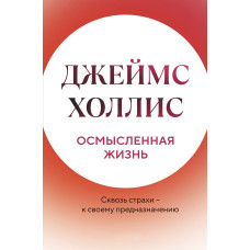 Осмислене життя. Крізь страхи – до свого призначення