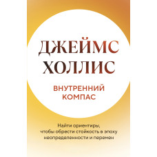 Внутрішній компас. Знайти орієнтири, щоб набути стійкості в епоху невизначеності та змін