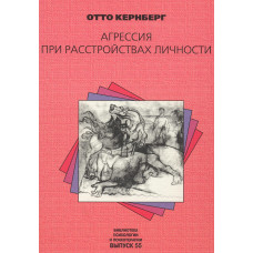 Агресія при розладах особисто і перверсіях