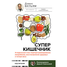 Суперкишечник. 4-тижневий план перепрограмування мікробіома, відновлення здоров'я та втрати ваги