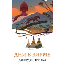 Дни в Бирме