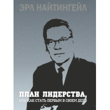План лідерства, або Як стати першим у своїй справі