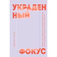 Вкрадений фокус. Чому ми страждаємо від дефіциту уваги і як зосередитися на найважливішому