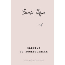Забуті по неділях