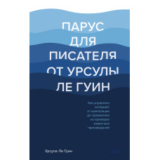 Вітрило для письменника від Урсули Ле Гуїн. Як керувати історією