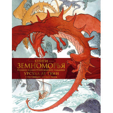 Книги Земномор'я