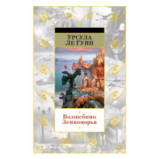 Чарівник Земномор'я