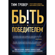 Бути переможцем