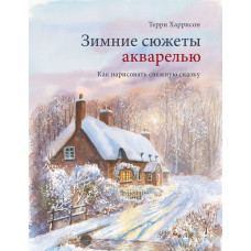 Зимові сюжети аквареллю. Як намалювати сніжну казку