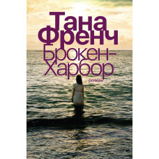 Брокен-Харбор