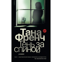 Тінь за спиною