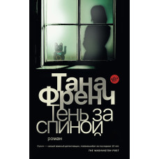 Тінь за спиною