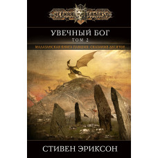 Покалений бог. Том 2. Малазанська книга павших. Книга 10