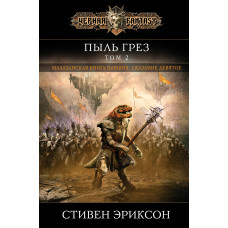 Пил мрій. Том 2. Малазанська книга павших. Книга 9